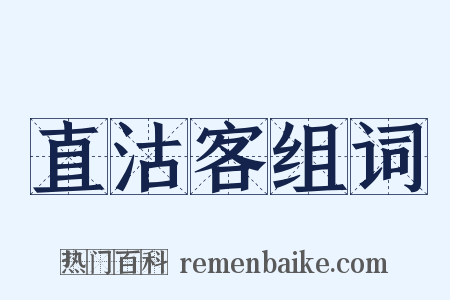 直沽客组词是什么意思的图片
